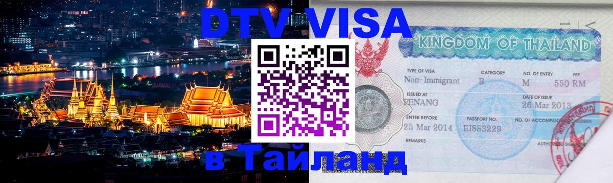 Destination Thailand Visa (DTV виза) 